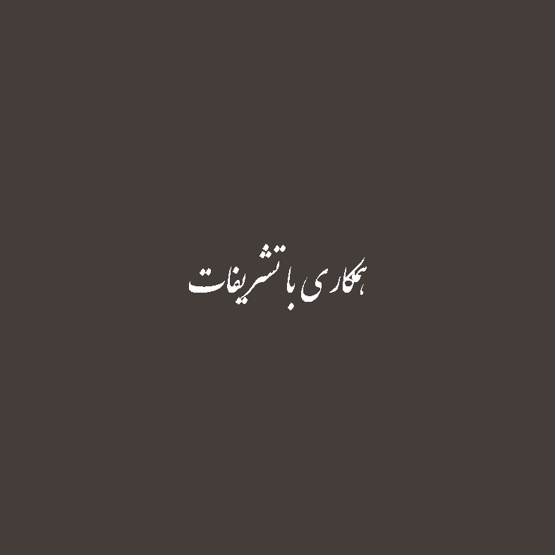 تشریفات عروسی تشریفات عروسی