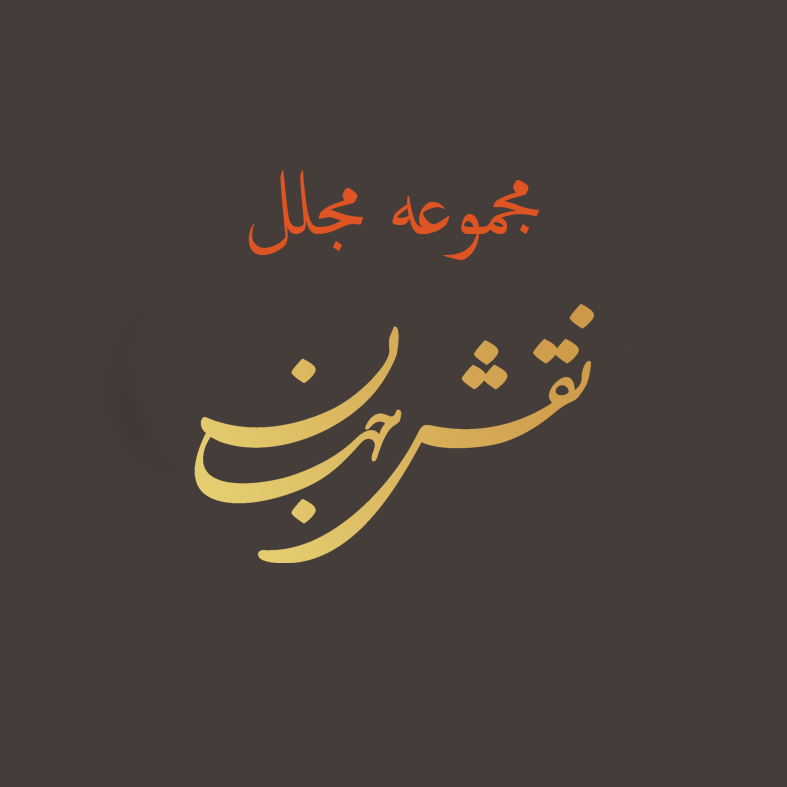 باغ رستوران نقش جهان باغ رستوران نقش جهان